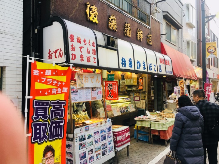 後藤蒲鉾(かまぼこ)店