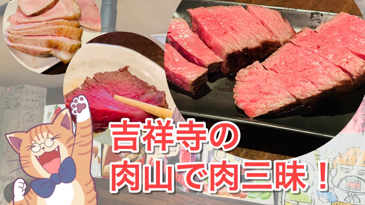 吉祥寺の肉山で肉三昧 肉メニューと店内の様子を写真で一挙公開 わちろぐ